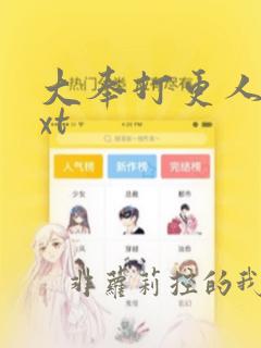 大奉打更人完txt