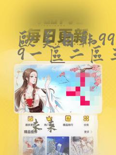欧美日韩9999一区二区三区午夜福利在线播放