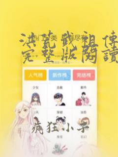 洪荒武祖传小说完整版阅读全文