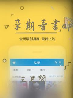 孕期看书app