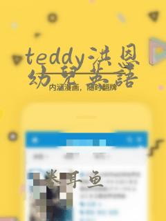 teddy洪恩幼儿英语