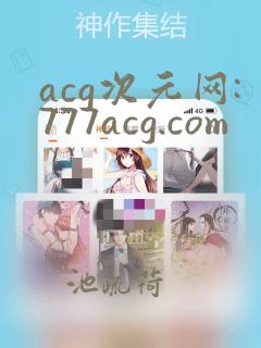 acg次元网:777acg.com