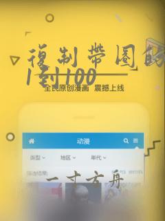 复制带圈的数字1到100