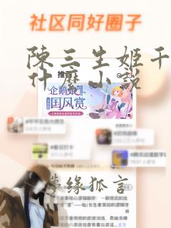 陈三生姬千月是什么小说