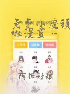 免费小魔头暴露啦漫画