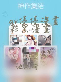 av优优漫画全彩黑漫画