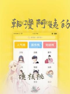 韩漫阿姨的漫画