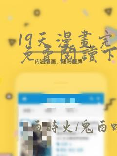 19天漫画完整免费阅读下拉式六漫画