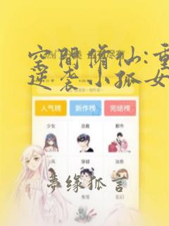 空间修仙:重生逆袭小孤女 笔趣阁