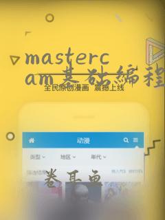 mastercam基础编程教程