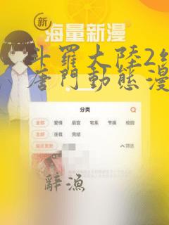 斗罗大陆2绝世唐门动态漫画4