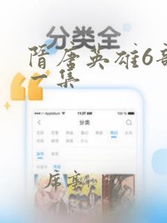 隋唐英雄6部第一集