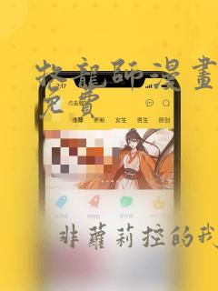 牧龙师漫画哪里免费