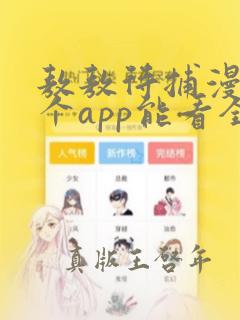 敖敖待捕漫画哪个app能看全部