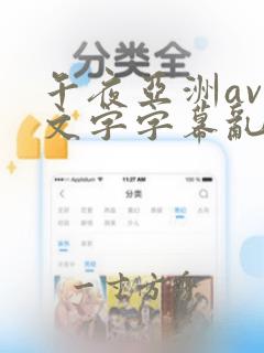 午夜亚洲av中文字字幕乱码尿