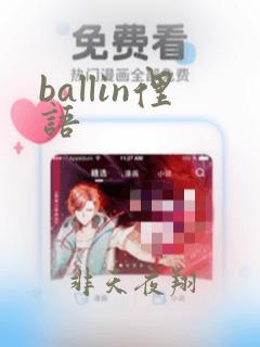 ballin俚语