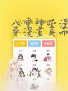 八重神子漫画免费漫画页面在线看漫画
