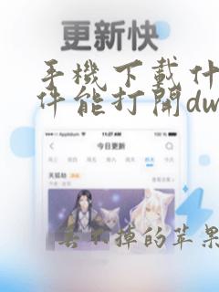 手机下载什么软件能打开dwg