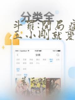 斗罗:开局痛骂玉小刚就变强