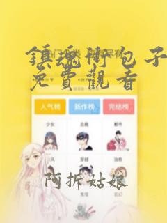 镇魂街包子漫画免费观看