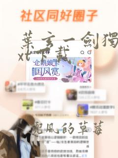 叶玄一剑独尊txt下载