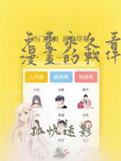 免费永久看瑟瑟漫画的软件