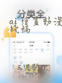 ai 绘画动漫线稿