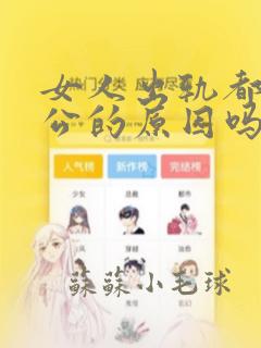 女人出轨都是老公的原因吗