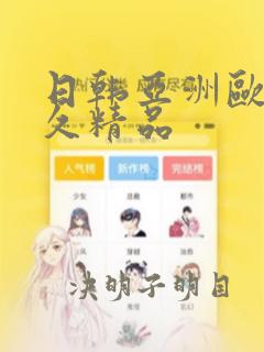 日韩亚洲欧美久久精品