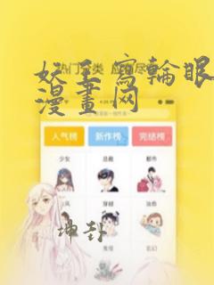 妖王写轮眼土豪漫画网