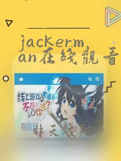 jackerman在线观看动画