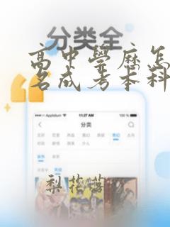 高中学历怎么报名成考本科