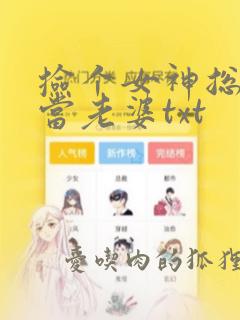 捡个女神总裁来当老婆txt