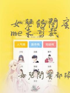 女儿的闺蜜都归me未剪裁