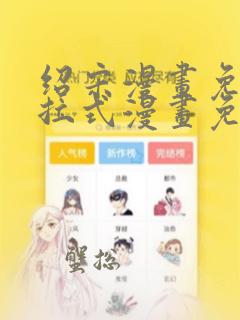 绍宋漫画免费下拉式漫画免费最新