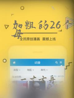 加粗的26个字母