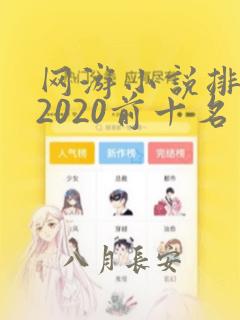 网游小说排行榜2020前十名