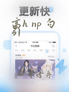 高h np 勾引