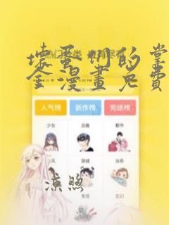 坏蛋们的掌上千金漫画免费下拉式