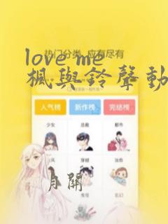 love me枫与铃声动漫