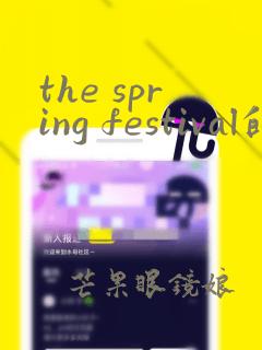 the spring festival的简单手抄报