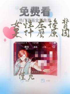 女性左后背疼痛是什么原因