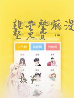 亲子餐厅漫画完整免费