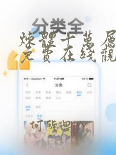 炼体十万层漫画免费在线观看