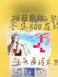 天才相师刘忙版全集800在线收听