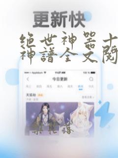 绝世神器十二式神谱全文阅读免费