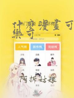 什么漫画可以看乐可