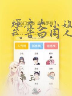 辉夜大小姐想让我告白同人漫画