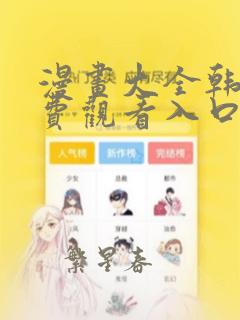 漫画大全韩漫免费观看入口