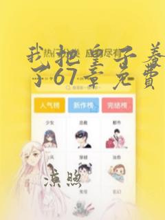 我把皇子养黑化了67章免费漫画下拉